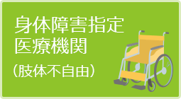 身体障害指定医療機関（肢体不自由）