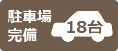 駐車場完備18台