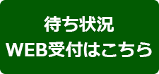 待ち状況WEB受付はこちら